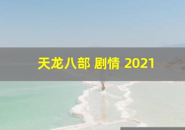 天龙八部 剧情 2021